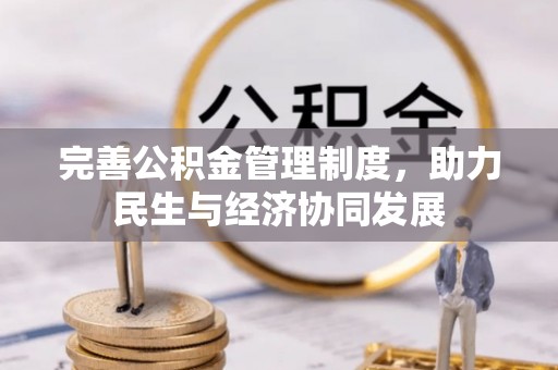 襄汾完善公积金管理制度，助力民生与经济协同发展