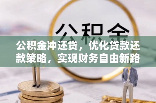 襄汾公积金冲还贷，优化贷款还款策略，实现财务自由新路径