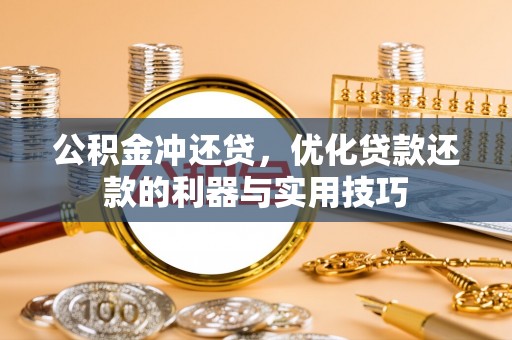 襄汾公积金冲还贷，优化贷款还款的利器与实用技巧