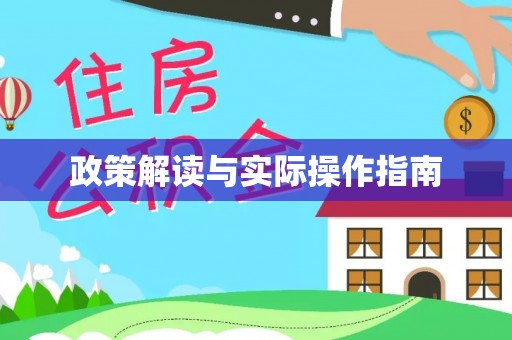 襄汾政策解读与实际操作指南