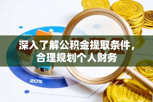 襄汾深入了解公积金提取条件，合理规划个人财务