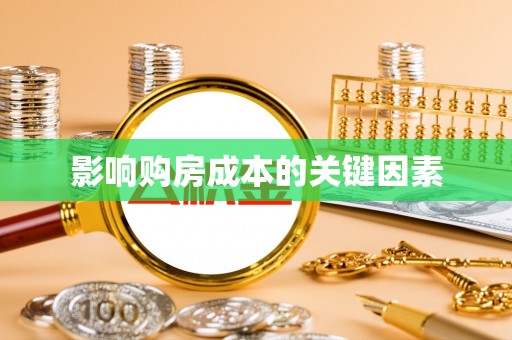 襄汾影响购房成本的关键因素
