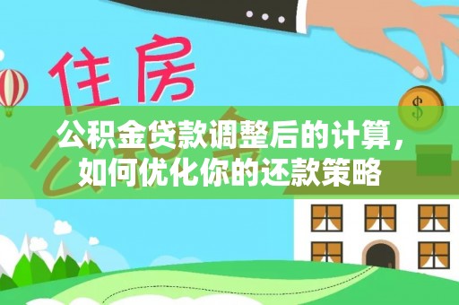 襄汾公积金贷款调整后的计算，如何优化你的还款策略