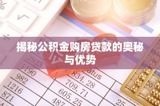襄汾揭秘公积金购房贷款的奥秘与优势