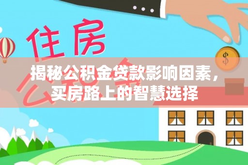 襄汾揭秘公积金贷款影响因素，买房路上的智慧选择