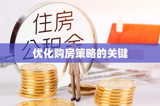 襄汾优化购房策略的关键