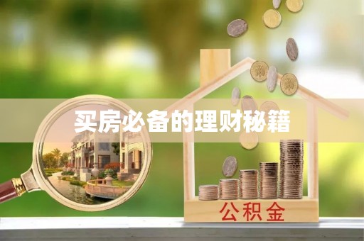 襄汾买房必备的理财秘籍