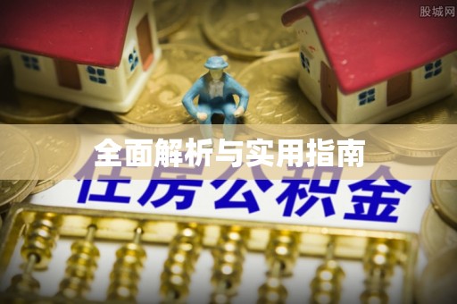 襄汾全面解析与实用指南