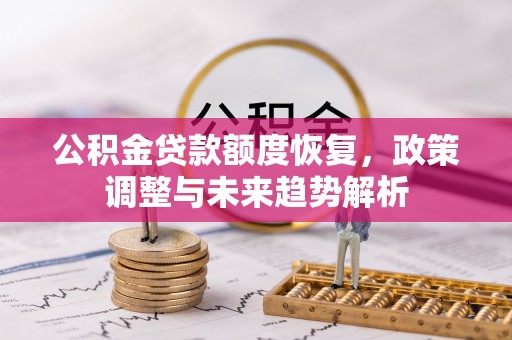 襄汾公积金贷款额度恢复，政策调整与未来趋势解析