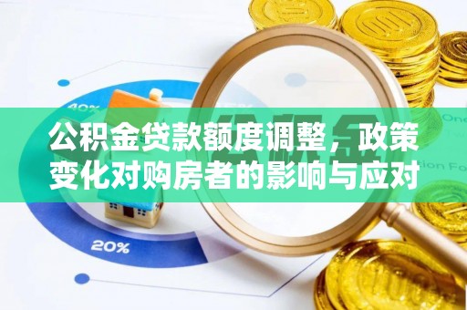 襄汾公积金贷款额度调整，政策变化对购房者的影响与应对策略