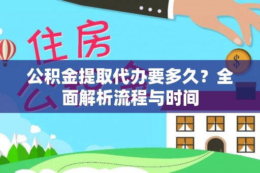襄汾公积金提取代办要多久？全面解析流程与时间