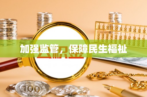 襄汾加强监管，保障民生福祉