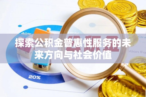襄汾探索公积金普惠性服务的未来方向与社会价值