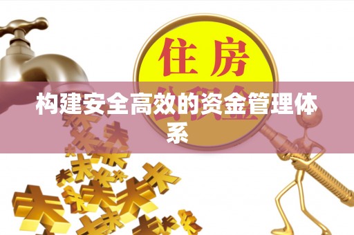 襄汾构建安全高效的资金管理体系