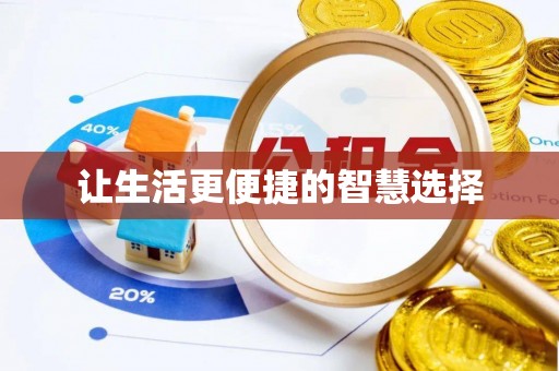 襄汾让生活更便捷的智慧选择