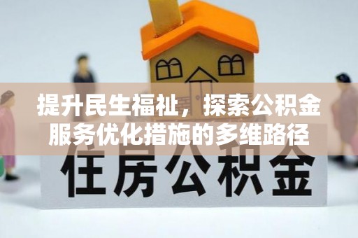 襄汾提升民生福祉，探索公积金服务优化措施的多维路径