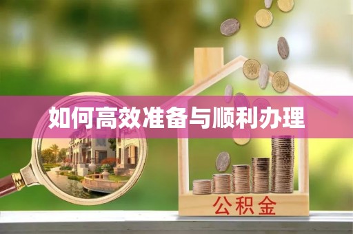 襄汾如何高效准备与顺利办理
