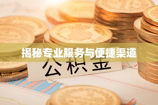 襄汾揭秘专业服务与便捷渠道