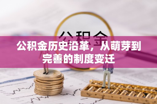 襄汾公积金历史沿革，从萌芽到完善的制度变迁