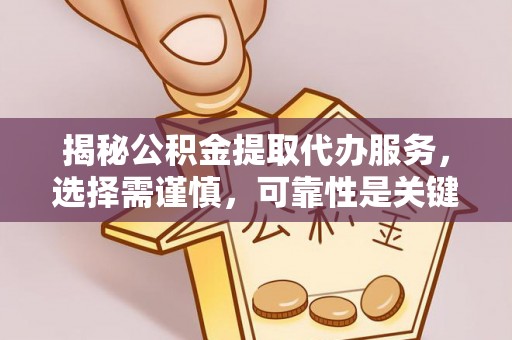 襄汾揭秘公积金提取代办服务，选择需谨慎，可靠性是关键