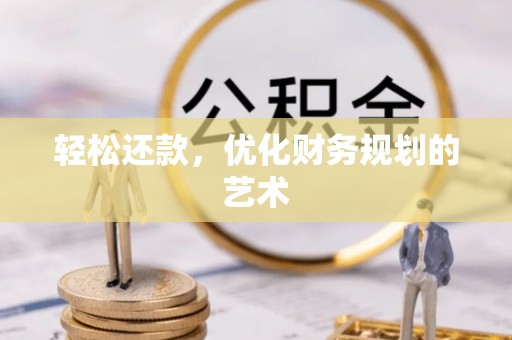 襄汾轻松还款，优化财务规划的艺术