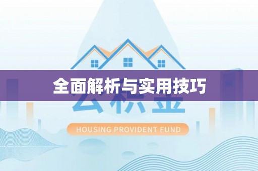 襄汾全面解析与实用技巧
