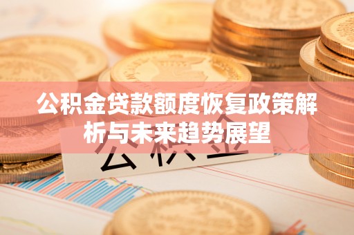 襄汾公积金贷款额度恢复政策解析与未来趋势展望