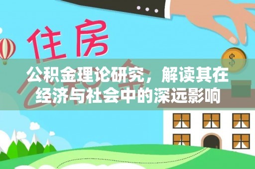 襄汾公积金理论研究，解读其在经济与社会中的深远影响
