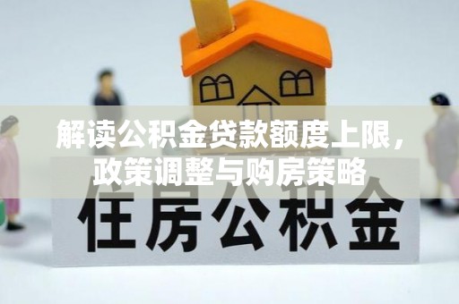 襄汾解读公积金贷款额度上限，政策调整与购房策略
