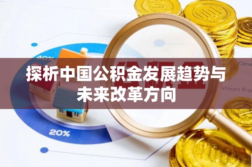 襄汾探析中国公积金发展趋势与未来改革方向