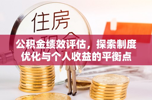 襄汾公积金绩效评估，探索制度优化与个人收益的平衡点
