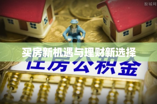 襄汾买房新机遇与理财新选择