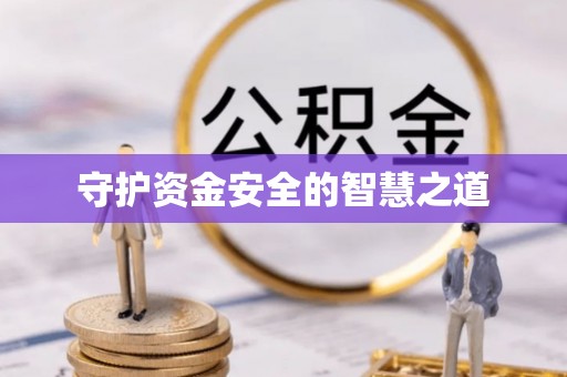 襄汾守护资金安全的智慧之道