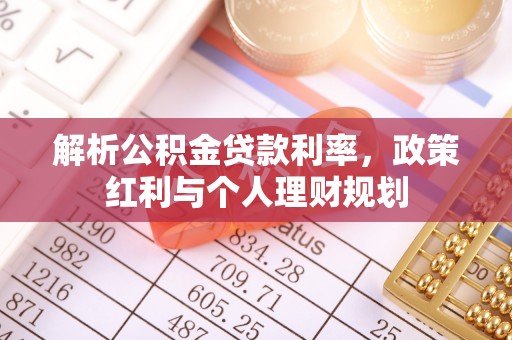 襄汾解析公积金贷款利率，政策红利与个人理财规划
