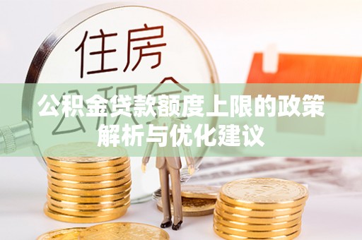 襄汾公积金贷款额度上限的政策解析与优化建议