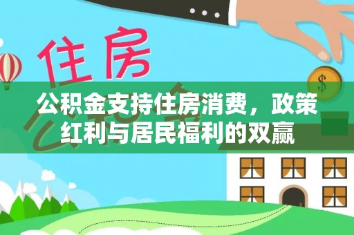 襄汾公积金支持住房消费，政策红利与居民福利的双赢