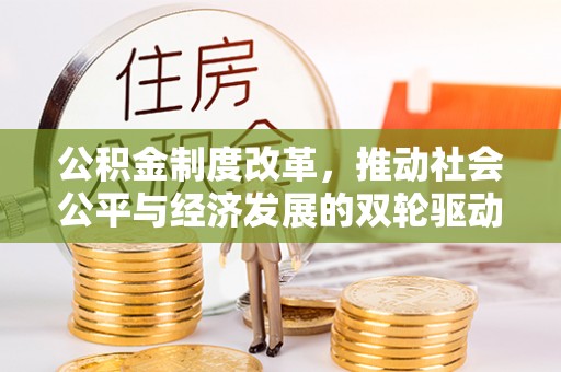 襄汾公积金制度改革，推动社会公平与经济发展的双轮驱动