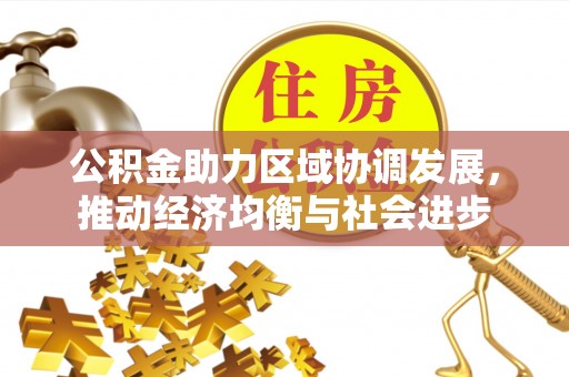 襄汾公积金助力区域协调发展，推动经济均衡与社会进步