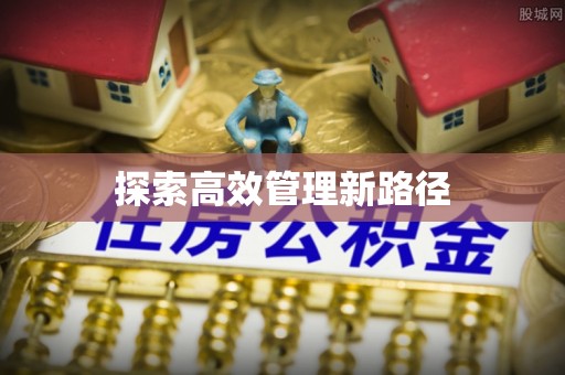 襄汾探索高效管理新路径