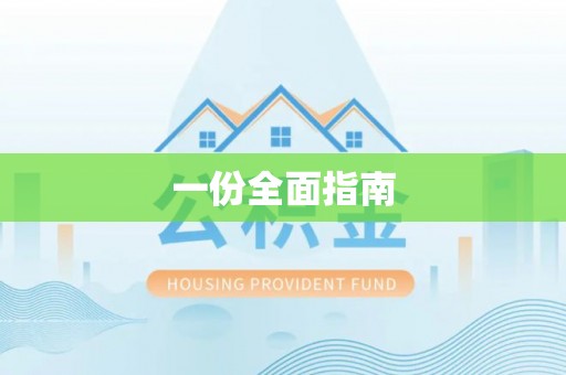 襄汾一份全面指南