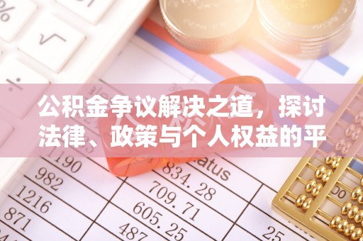 襄汾公积金争议解决之道，探讨法律、政策与个人权益的平衡