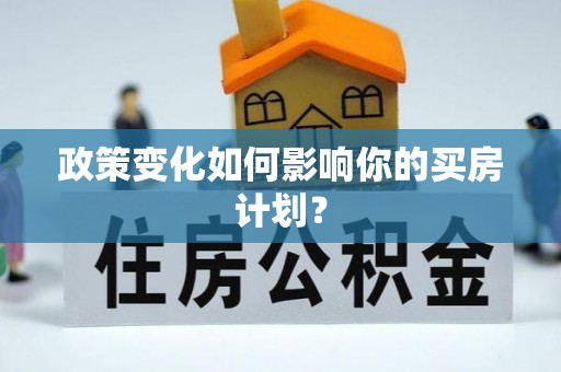 襄汾政策变化如何影响你的买房计划？