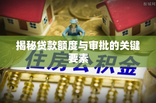 襄汾揭秘贷款额度与审批的关键要素