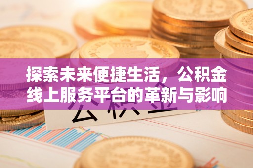 襄汾探索未来便捷生活，公积金线上服务平台的革新与影响