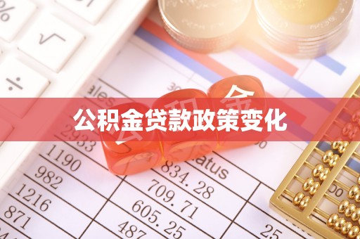 襄汾公积金贷款政策变化
