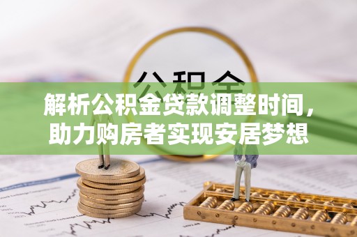 襄汾解析公积金贷款调整时间，助力购房者实现安居梦想