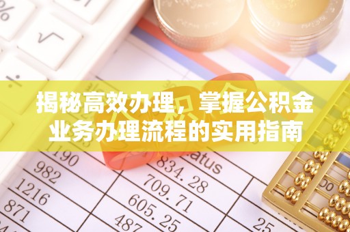 襄汾揭秘高效办理，掌握公积金业务办理流程的实用指南