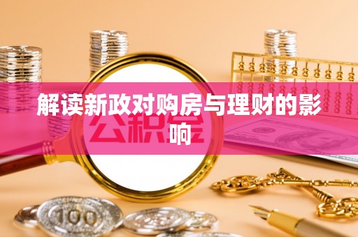 襄汾解读新政对购房与理财的影响