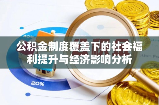 襄汾公积金制度覆盖下的社会福利提升与经济影响分析