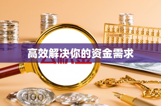 襄汾高效解决你的资金需求